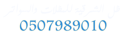 تركيب مظلات سيارات  الدمام